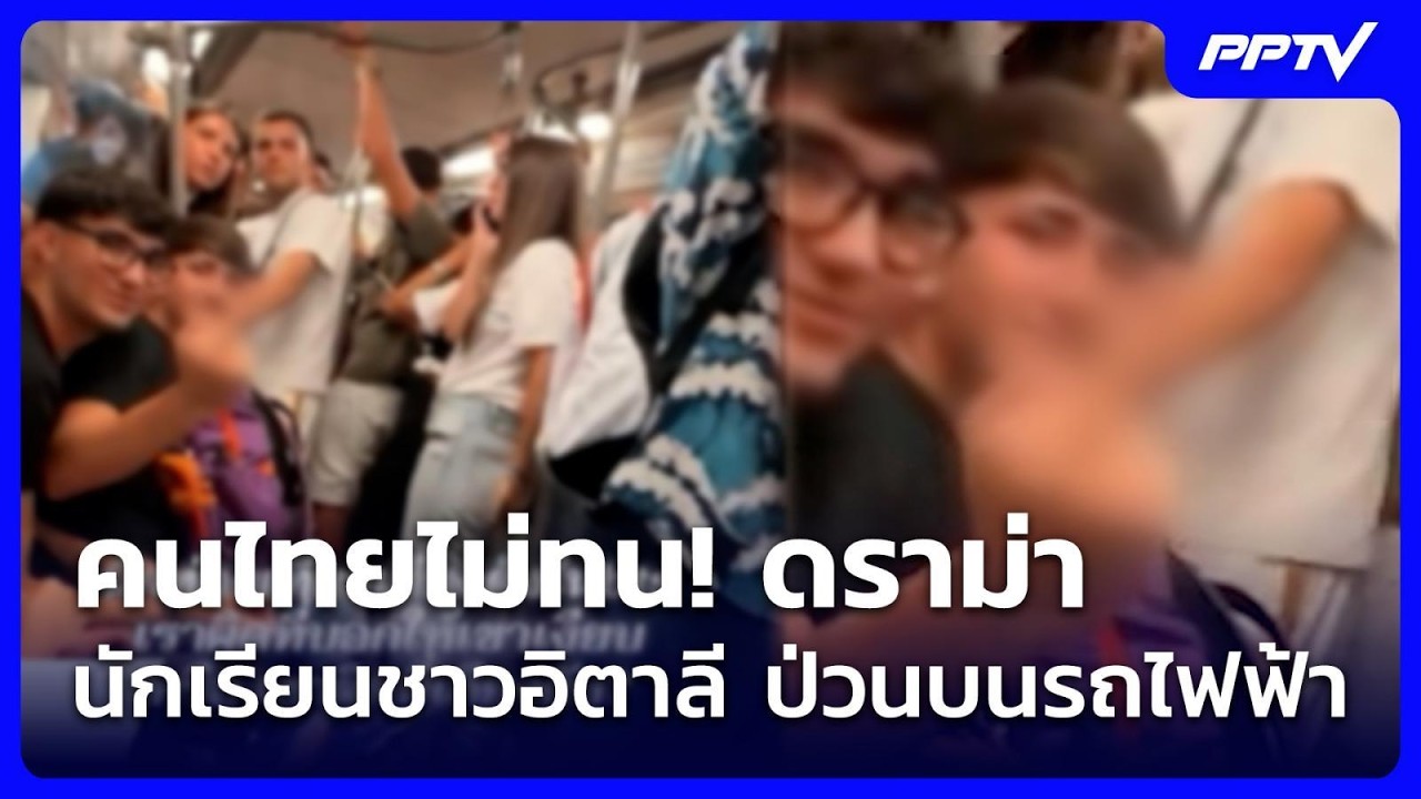 คนไทยไม่ทน! ดราม่านักเรียนชาวอิตาลี ป่วนบนรถไฟฟ้?