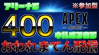 [登録者400人突破記念]　過去に一度俺を苦しめたあの企画、再始動。　[APEX参加型]　初見○