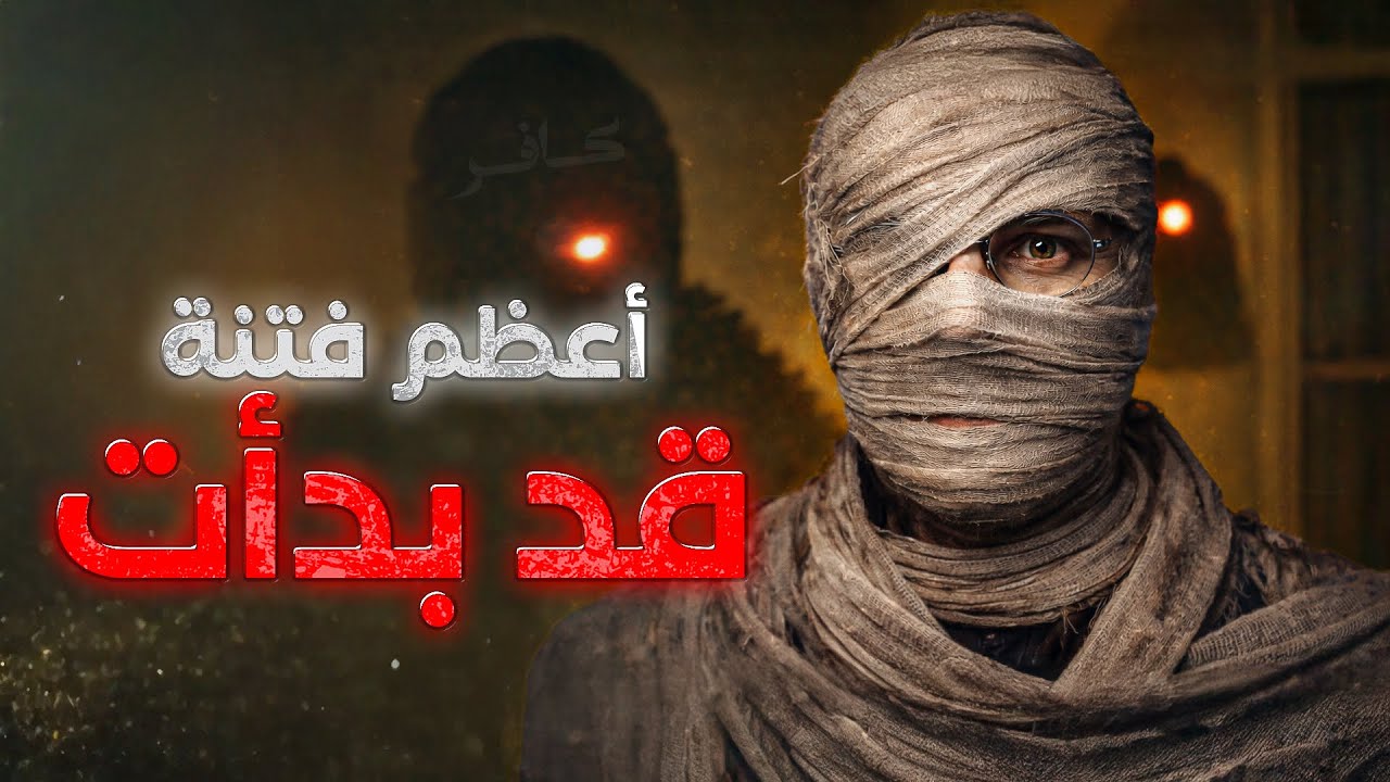 كل شيء أصبح واضح الفتنة الكبرى على الأبواب