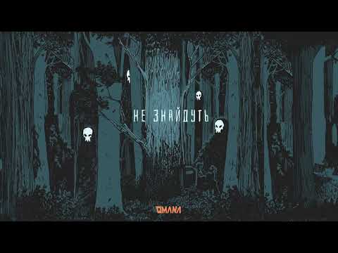 OMANA — Не Знайдуть (Альбом Жахів, 2020)
