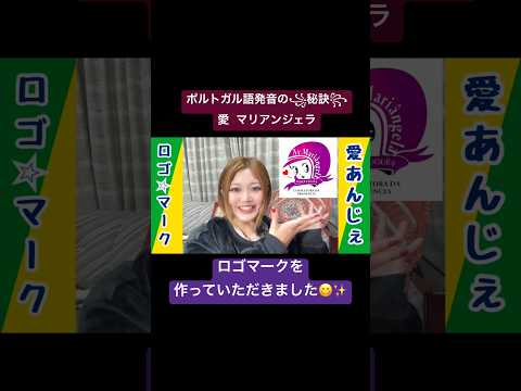こども文化学科 ロゴマークを作っていただきました❣️私の研究が進み、皆さんに音声学の知識を届け、より良い発音でポルトガル語を話せるように🌟願いを込めています😋🩷 #ポルトガル語 #ブラジル#発音 #音声学