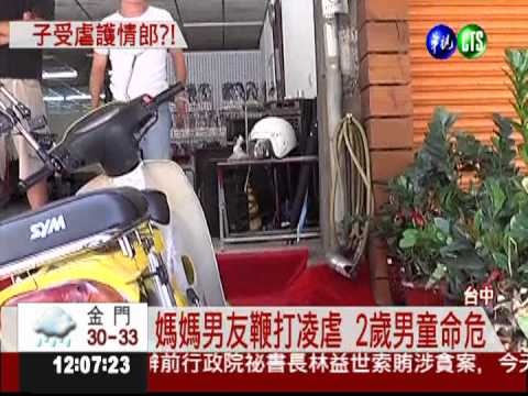 母男友皮鞭凌虐 2歲男童命危