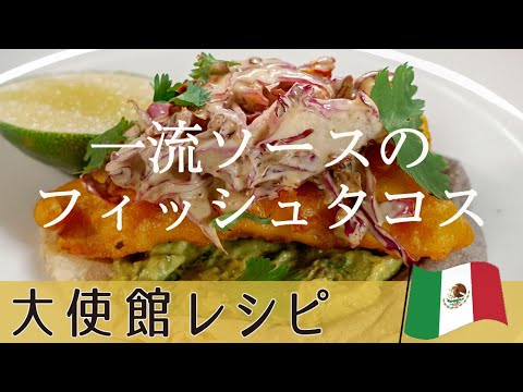 【タコス】味がグレードアップする絶品２種のソースとカリカリ衣のフィッシュフライのタコス｜大使館レシピ