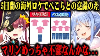 3期生の海外ロケでぺこらとの着替えに対する意識の差さに自分は不潔なのかと不安になる宝鐘マリンw【切り抜き/ホロライブ】