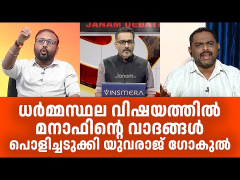 മനാഫിനെ പൊളിച്ചടുക്കി ധർമ്മസ്ഥല വിഷയത്തിലെ ചർച്ച Yuvraj Gokul BJP vs Lorry Udama Manaf