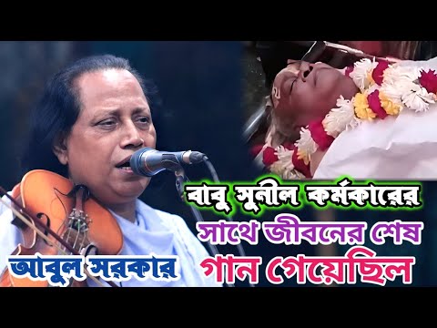 সুনিল কর্মকারের সাথে শেষ গান ছোট আবুল সরকার জেলে যাওয়ার আগে | Abul Sorkar | অদয়াল কবুল কর হীন দাসেরে