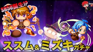 【もちろんSR50!】ススム＆ミズキ新登場ガチャ引いていく！　べたまったり実況
