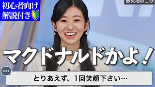 ここはマクドナルドじゃありません(笑)【ウェザーニュース初心者向け解説付き】【大島璃音】