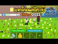 โค้ดฟีฟาย2023