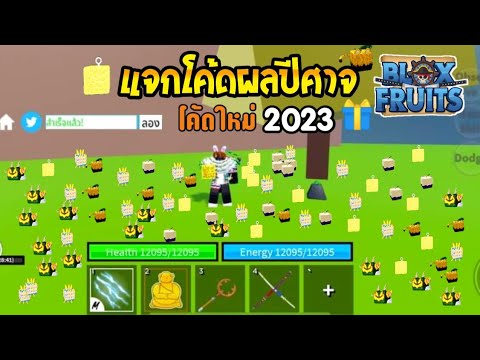 โค้ดฟีฟาย2023