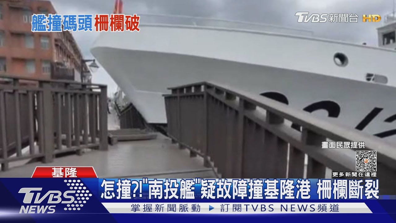 怎撞?!「南投艦」疑故障撞基隆港 柵欄斷裂