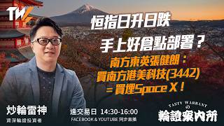 恒指日升日跌 手上好倉點部署？南方東英張健朗：買南方港美科技(3442) = 買埋Space X！  ｜雷神 Wingyu｜Tasty Warrants 2026-06-03