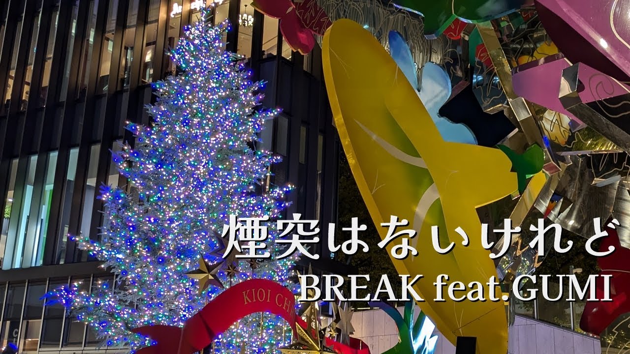 【Synthesizer V Megpoid】煙突はないけれど(2024ver) / BREAK feat.GUMI SV