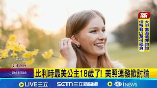 比利時最美公主18歲了! 美照連發掀討論 比利時最美公主"神還原"10年前父女經典照 │國際中心記者 盧睿鋐│國際關鍵字20260418│三立iNEWS