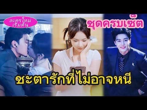 คุณหนูที่หนีเขาตลอด…ไม่รู้เลยว่า CEO รักเธอสุดหัวใจ แต่งงานแล้วเขาคลั่งรักไม่ยั้ง 💔