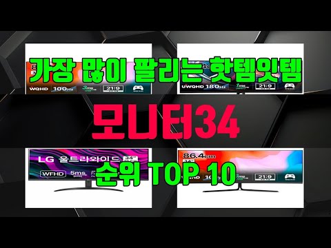 모니터34 가성비 제품 가장 저렴하게 구매 가능 TOP10