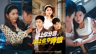🔥MULTISUB《让你分房没让你夺师娘》邓威&许幻幻#短剧 #最新短剧#短剧合集#都市#虐恋#爱情#复仇#大陸劇#大结局#爆款短剧 #drama #恋爱 #甜宠#小言推文