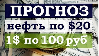 Прогноз курса доллара на 2020-2021 год. Нефть по $20 за баррель. 1$ Доллар по 100 рублей.