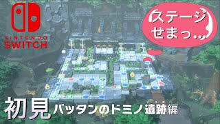 【switch版 マリオパーティ】初見「バッタンのドミノ遺跡編」 もりのゲーム実況