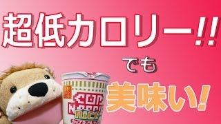 夜食にぴったり!低カロリーで美味い!カップヌードルniceを食べてみた!