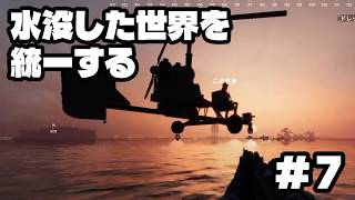 【#sunkenland 】水没した世界を統一する #7