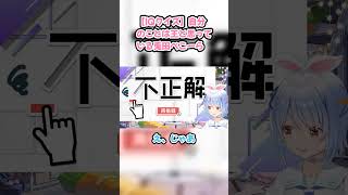 【IQクイズ】自分のことは王と思っている兎田ぺこーら #兎田ぺこら #ぺこら切り抜き #ホロライブ #IQクイズ #hololive #切り抜き
