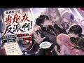 MULTISUB📢新番上线《我真的只想当炮灰反派啊！》反派只想完成任务回家！被全员追悔太无奈💥 #漫剧 #星启漫剧社