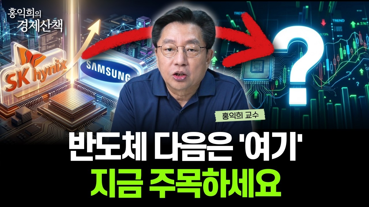 "SK하이닉스 시총 역전" 반도체 독주 시대, 다음으로 돈이 몰릴 곳은? | 홍익희 교수