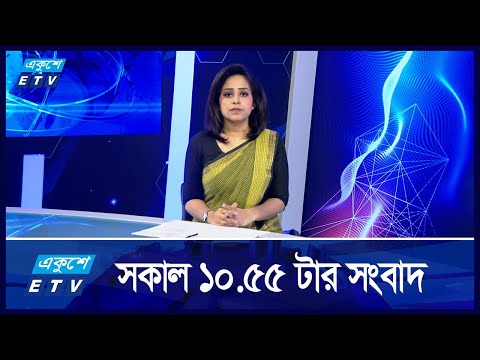 10:55 AM News || সকালের সংবাদ || 22 August 2024 || ETV News