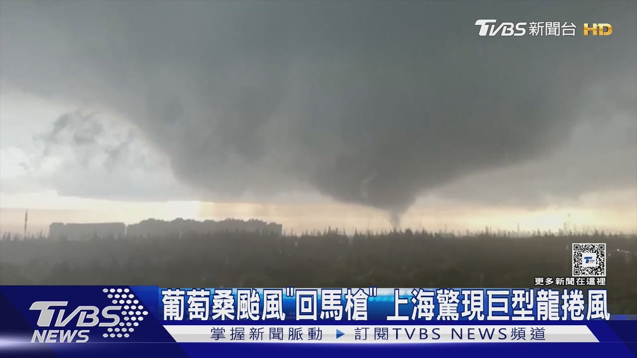 葡萄桑颱風「回馬槍」　上海驚現巨型龍捲風
