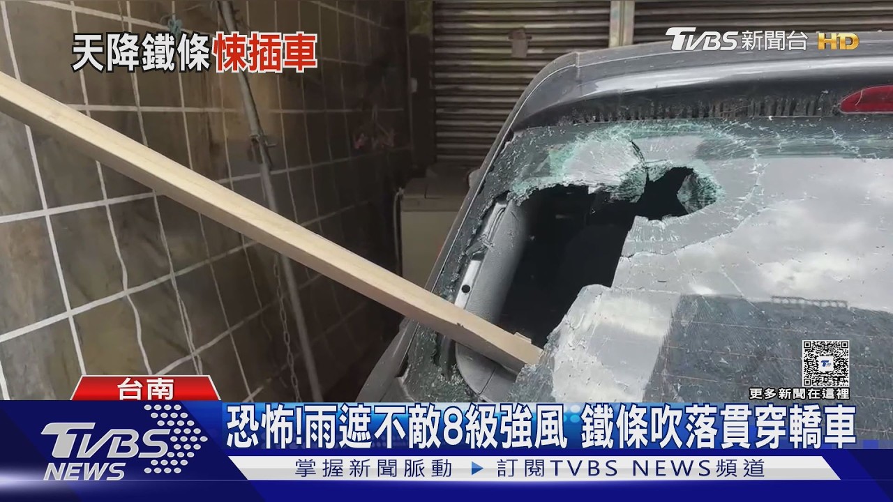 影音/恐怖! 老舊雨遮不敵8級強風 鐵條吹落貫穿轎車