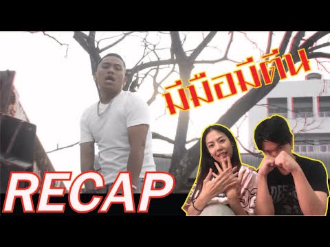 RECAP มีมือมีตีน - CN l PREPHIM