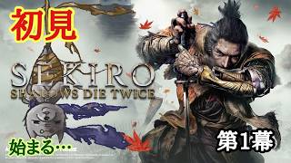 【SEKIRO】初見　第1幕　始まる…