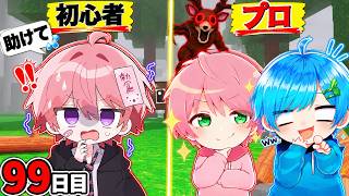 初心者みそらvs合計約１万日のプロまひてるで99日危険な森で過ごしてみたらww【ROBLOX】【ロブロックス/ろぶろっくす】99 nights in the forest