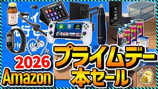 【プライムデー2026】ガチで買うべきガジェット＆雑貨まとめ！コスパ最強の神アイテムだけ紹介！