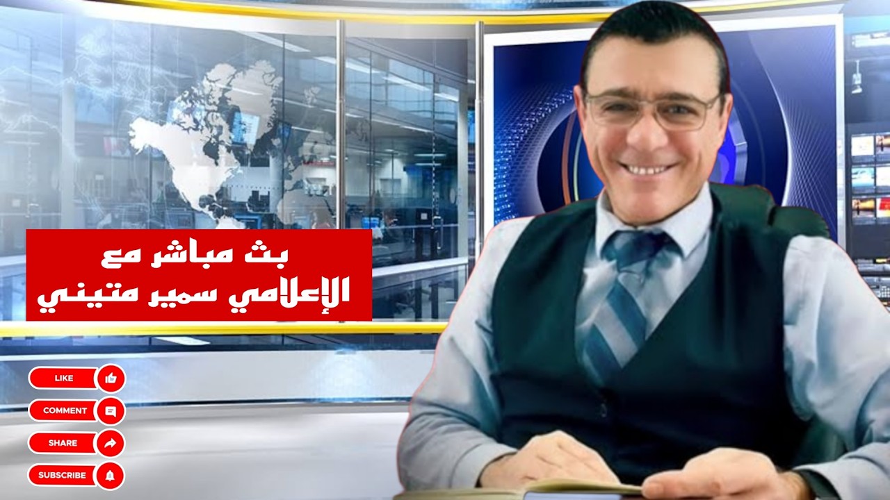 ماذا يجري في دمشق  ؟ حوار ونقاش مع ناشطين في بث مباشر مع الإعلامي سمير متيني