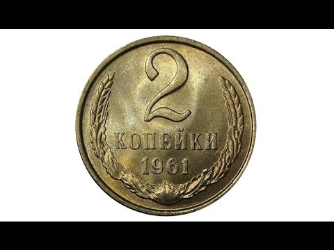 2 копейки (1961)