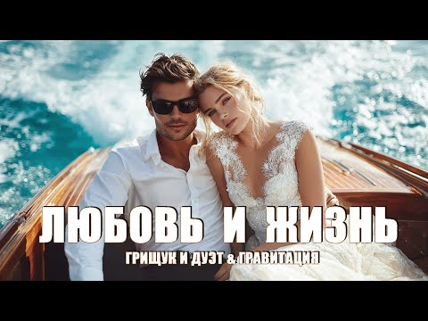 Сергей Грищук, Дуэт Гравитация — Любовь и Жизнь | Душевная Песня (Премьера клипа, 2025)