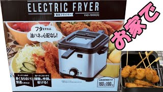 【グルメ】山善電気フライヤーで串カツ！　簡単　外出自粛料理　ゴールデンウイークに作ろう！