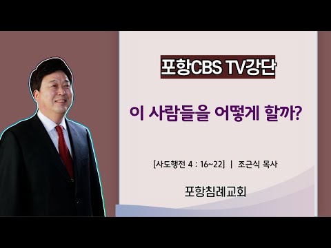 포항CBS TV강단 (포항침례교회 조근식목사) 2024.05.04