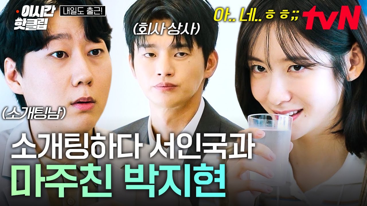 [#내일도출근!] 첫 만남부터 어긋난 서인국과 박지현?! 하필 소개팅 장소에서 또 마주친 두 사람 ㅋㅋ