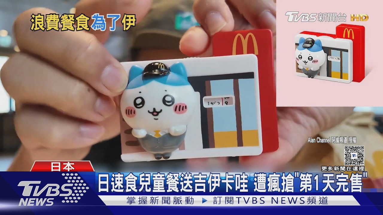 為吉伊卡哇...日麥當勞被點爆　套餐沒吃就丟
