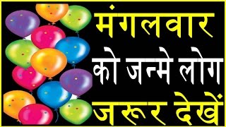 जाने मंगलवार को जन्मे लोगो का स्वभाव Tuesday ko janme logo ka svbhav