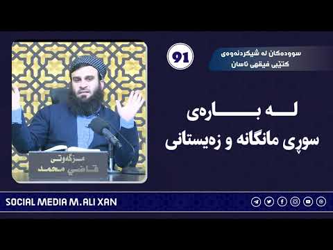 سوودەکان لە شیکردنەوەی کتێبی فیقهی ئاسان لەبارەی سوڕی مانگانە و زەیستانی