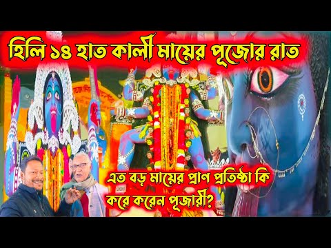 Hili 14 hat Kali Puja ll ১৪হাত কালী মায়ের পূজোর রাত ll 14 hat Kali Puja 2022