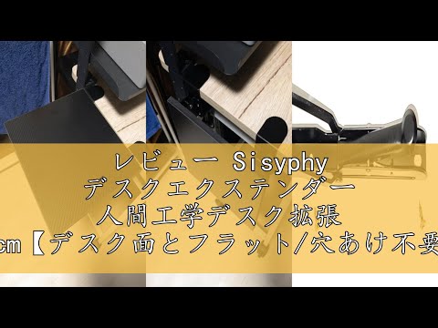 レビュー Sisyphy デスクエクステンダー 人間工学デスク拡張 80x24cm【デスク面とフラット/穴あけ不要/折りたたみ式/肘腕サポート】エルゴノミック キーボードトレイ クランプ式取り付け 耐