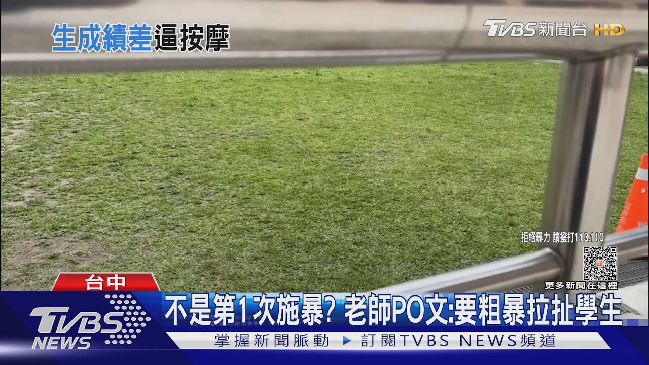 不是第1次施暴? 老師PO文:要粗暴拉扯學生
