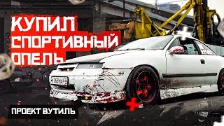 Купил спортивный #Опель. Проект "Вутиль"