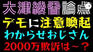 【大津綾香】デモに注意喚起しちゃう『わからせおじさんが出没するらしい』で、、、2000万敗訴は～？