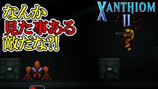 【ザンシオン2】　#2　主人公も見た事あるような感じだけど、敵も見た事あるな？！　攻略実況【XANTHIOM 2】
